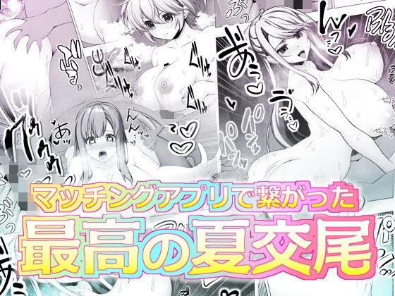 マッチングアプリで繋がった最高の夏交尾