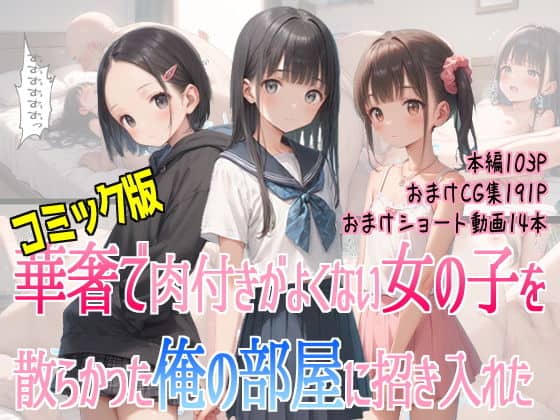 コミック版華奢で肉付きがよくない女の子を散らかった俺の部屋に招き入れた