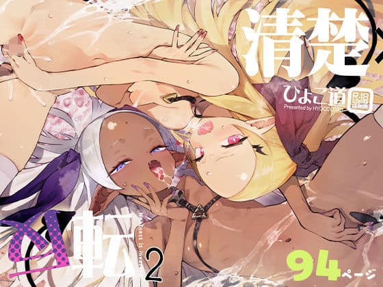 清楚×反転2 処女のサキュバスと秘密の契約