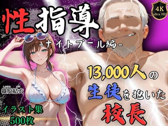 【4Kイラスト】1万3000人の生徒を抱いた校長による篠原結衣への性指導（ナイトプール編）