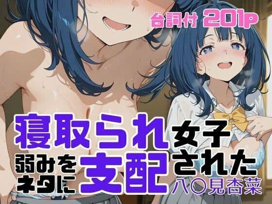 寝取られ女子 弱みをネタに支配された 八〇見杏菜