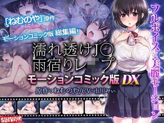濡れ透けJ○雨宿りレ●プ  モーションコミック版 DX
