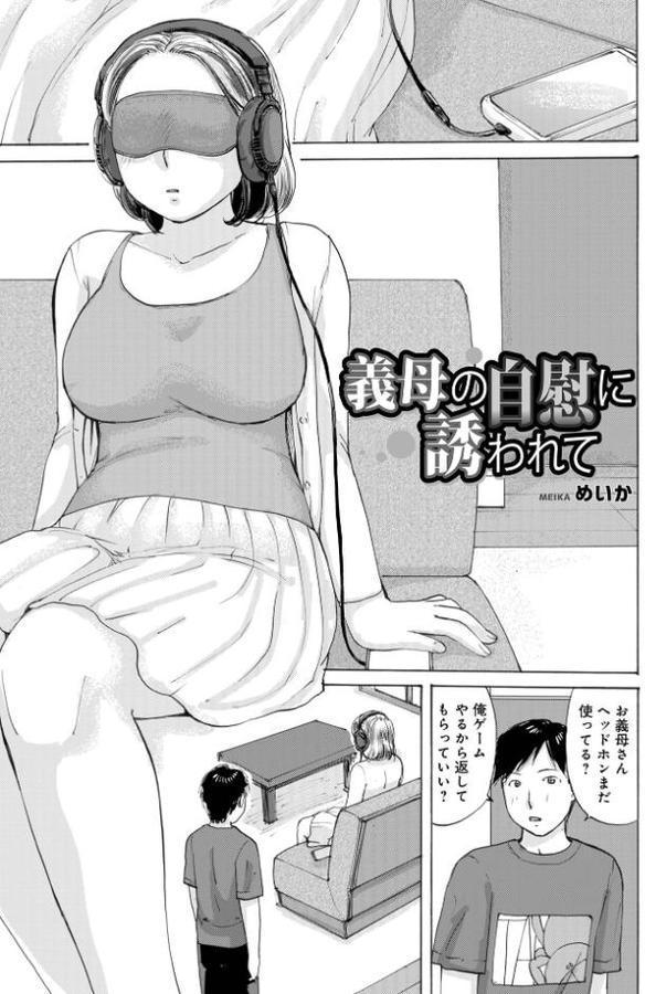 義母の自慰に誘われて