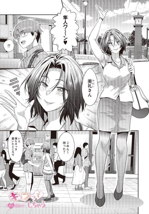 キュンってしちゃう〜美礼の潤い〜