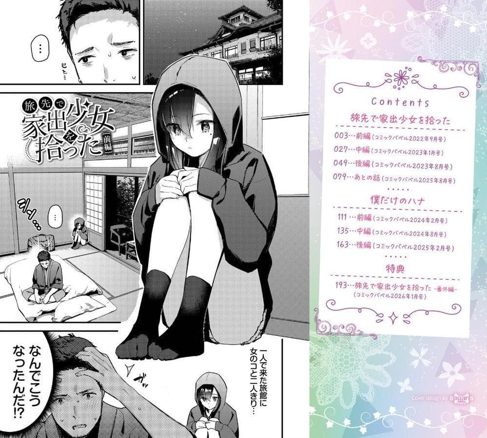 旅先で家出少女を拾った（単行本）【デジタル特装版】【FANZA限定版】