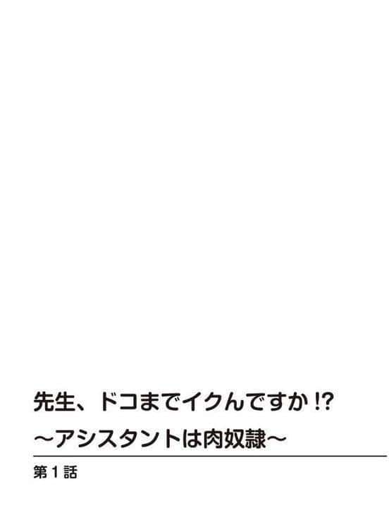 先生、ドコまでイクんですか！？【R18版】【完全版】