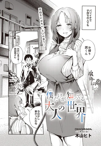 僕だけが知ってる大人の世界