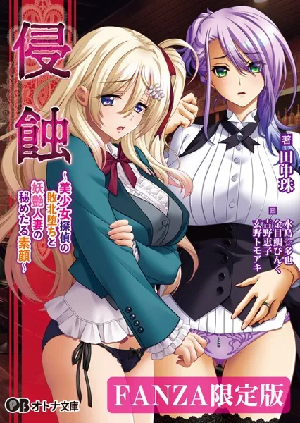 侵蝕 〜美少女探偵の敗北堕ちと妖艶人妻の秘めたる素顔〜【デジタル特装版】