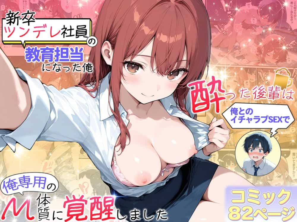 新卒ツンデレ社員の教育担当になった俺。〜酔った後輩は俺とのイチャラブSEXで俺専用のM体質に覚醒しました〜