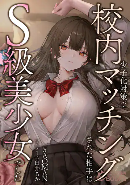 少子化対策で校内マッチングされた相手はS級美少女でした