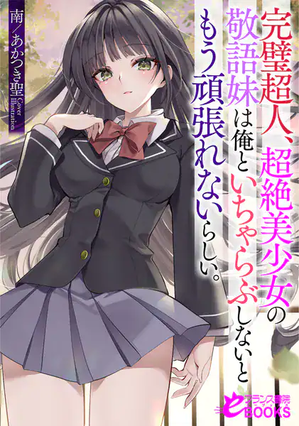 完璧超人、超絶美少女の敬語妹は俺といちゃらぶしないともう頑張れないらしい。