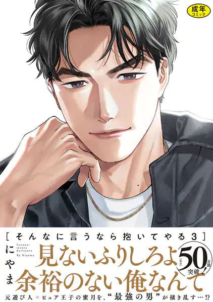 【18禁版】そんなに言うなら抱いてやる【単行本版】3（特典付き）