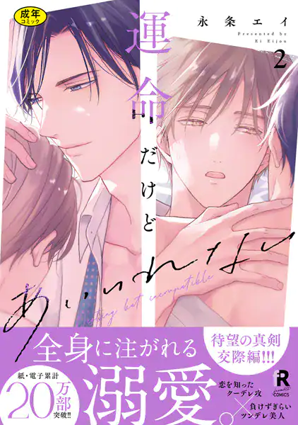 【18禁版】運命だけどあいいれない【単行本版】2（特典付き）