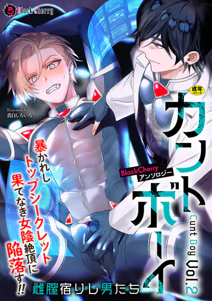 BlackCherryアンソロジー カントボーイ 雌膣宿りし男たちVol.2
