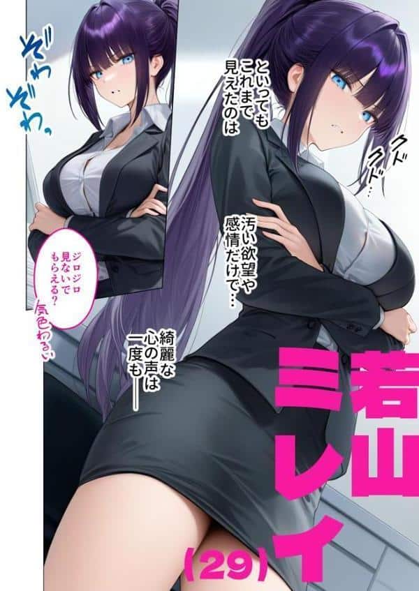 ハイスペ美人OLの裏腹な性欲 〜社長秘書の本性はド変態ザコペット〜 モザイク版