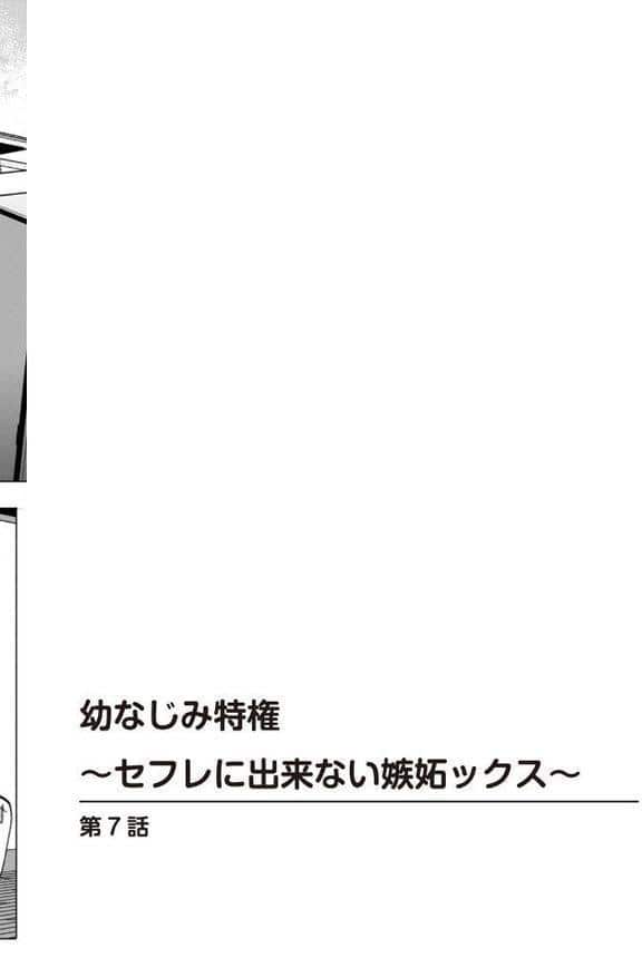 幼なじみ特権〜セフレに出来ない嫉妬ックス〜【合冊版】3