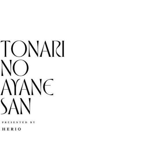 となりのあやねさん