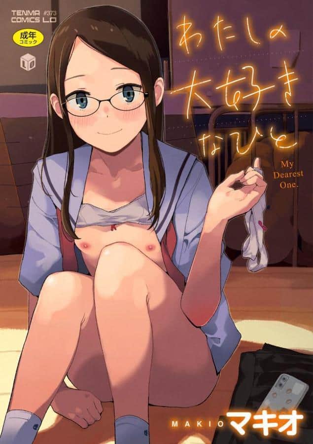 わたしの大好きなひと【FANZA限定特典付き】