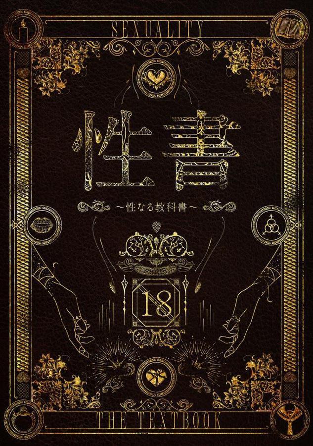 性書 〜性なる教科書〜