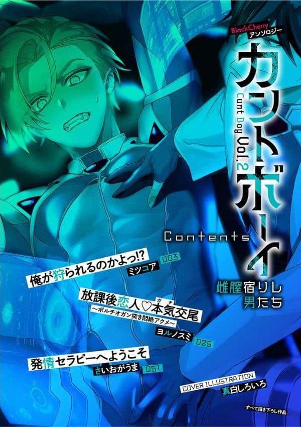 BlackCherryアンソロジー カントボーイ 雌膣宿りし男たちVol.2