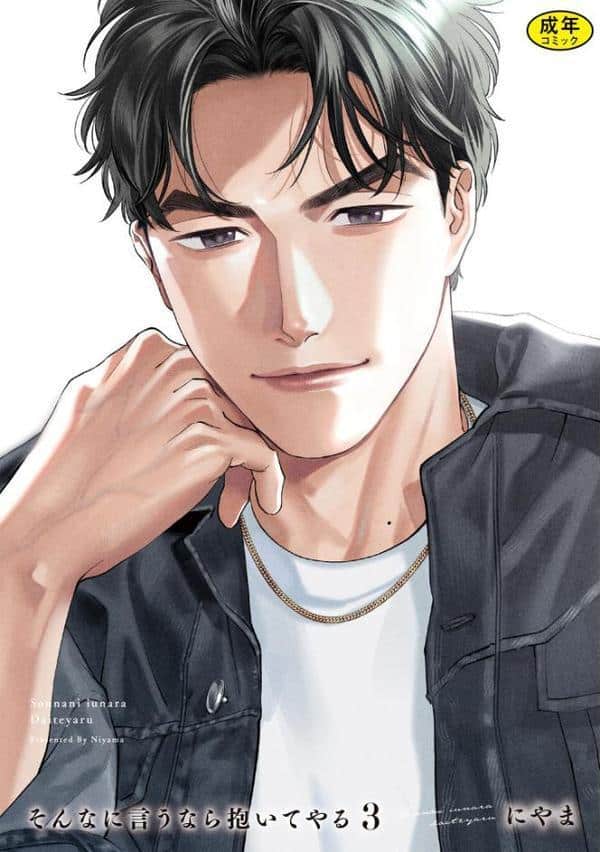 【18禁版】そんなに言うなら抱いてやる【単行本版】3（特典付き）