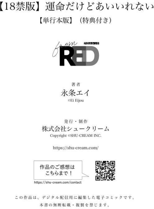 【18禁版】運命だけどあいいれない【単行本版】2（特典付き）