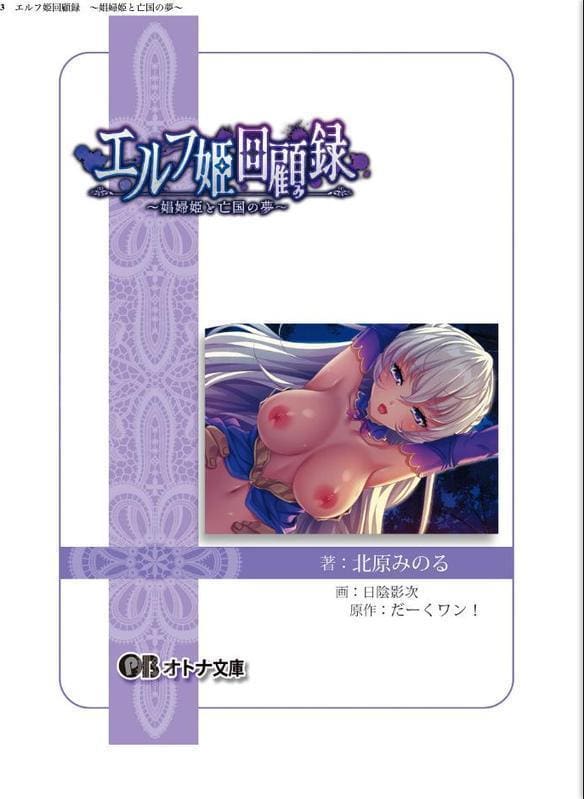 エルフ姫回顧録 〜娼婦姫と亡国の夢〜【FANZA限定フルカラー増量版】