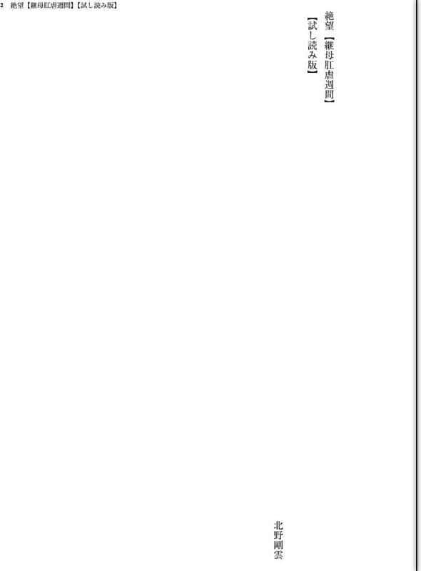 絶望【継母肛虐週間】