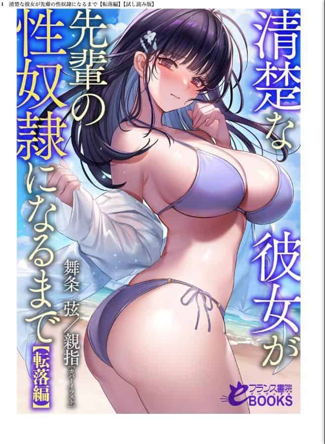 清楚な彼女が先輩の性奴●になるまで【転落編】