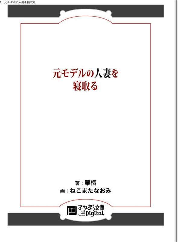 元モデルの人妻を寝取る