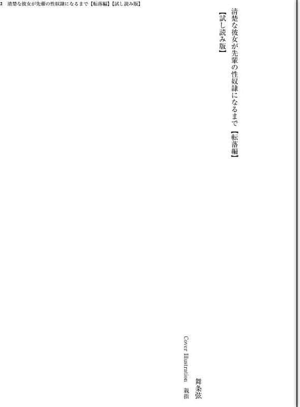 清楚な彼女が先輩の性奴●になるまで【転落編】