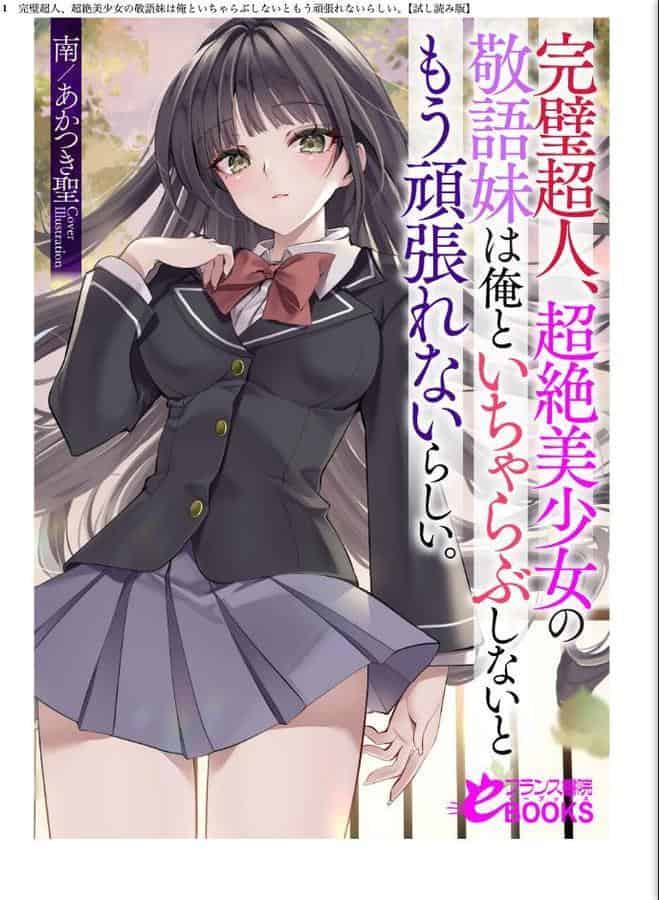 完璧超人、超絶美少女の敬語妹は俺といちゃらぶしないともう頑張れないらしい。