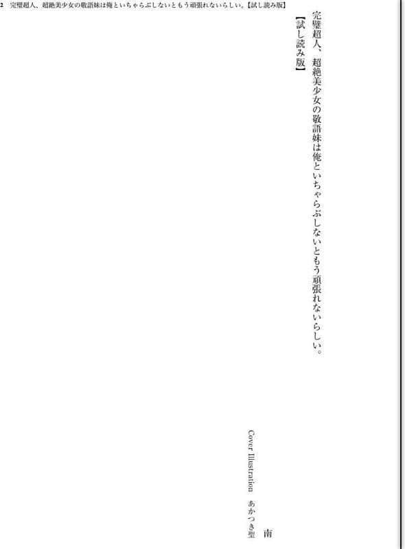 完璧超人、超絶美少女の敬語妹は俺といちゃらぶしないともう頑張れないらしい。