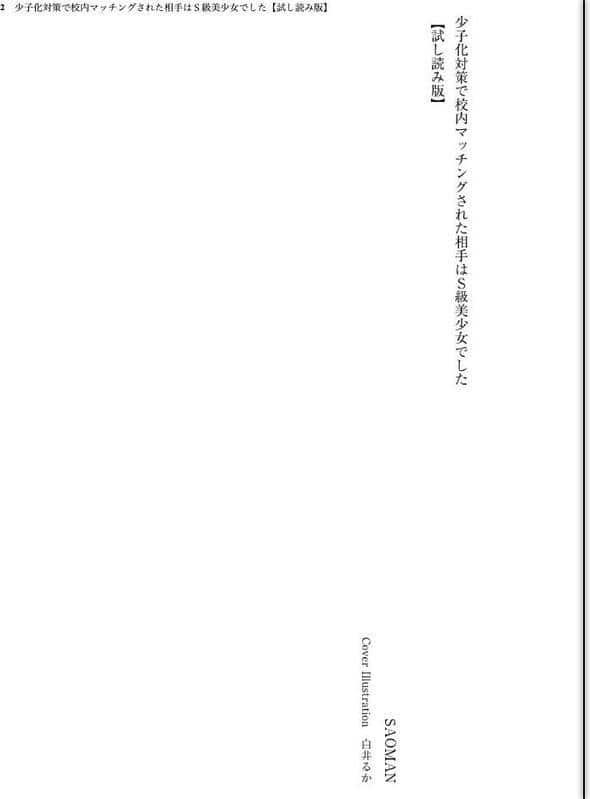 少子化対策で校内マッチングされた相手はS級美少女でした