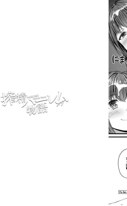 搾精ハーレム物語【単行本版】