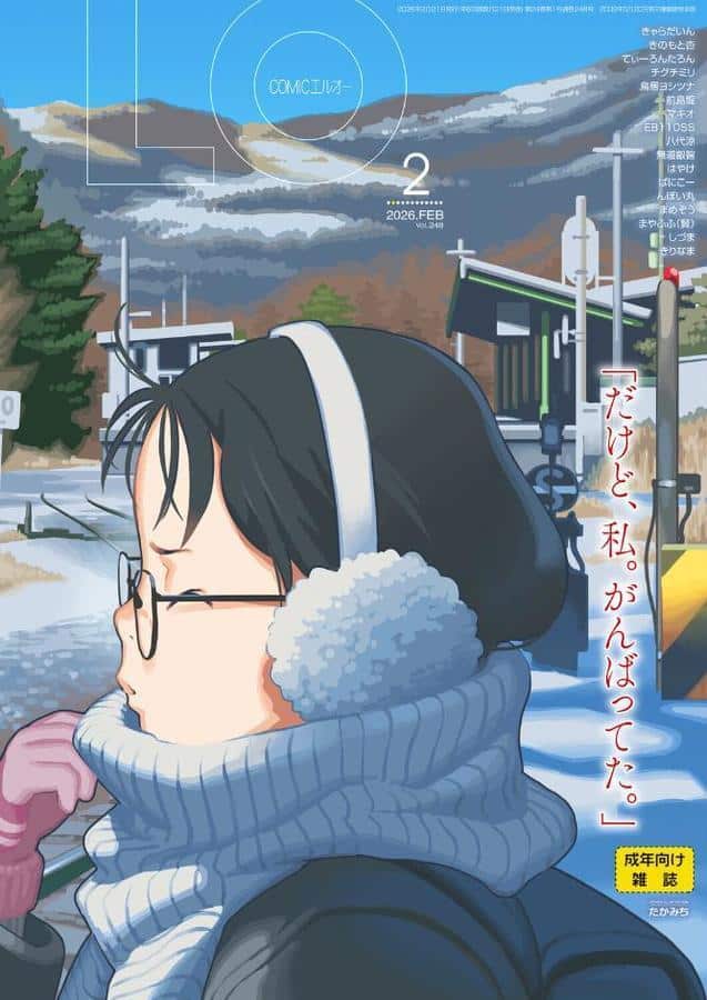 COMIC LO 2026年2月号【FANZA限定壁紙付き】