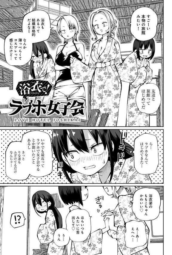 今日ラブホ女子会しよ 【電子限定マンガ付き】 hitomiエロ漫画raw(同人誌)無料サンプル画像025