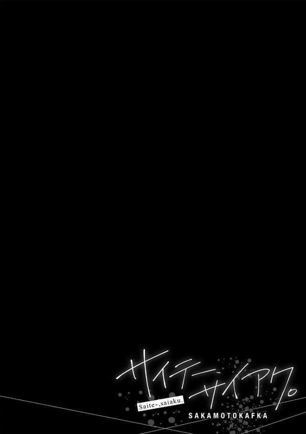 サイテー、サイアク。 【電子限定マンガ付き】