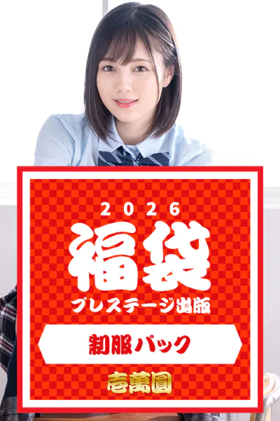 プレステージ出版福袋2026 制服パック 壱萬圓