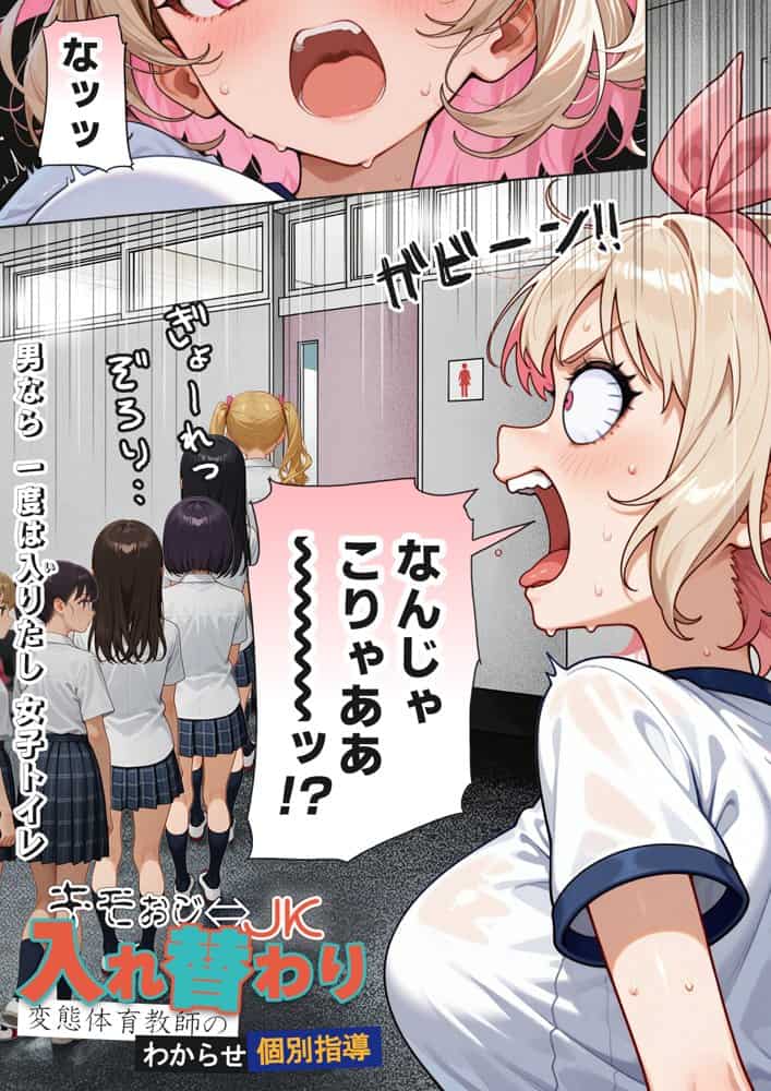 キモおじ⇔JK入れ替わり【3】変態体育教師のわからせ個別指導 hitomiエロ漫画raw(同人誌)無料サンプル画像003