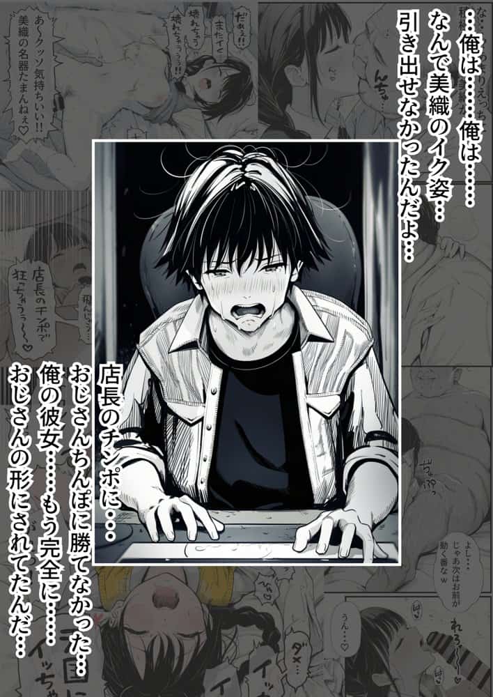 マグロだと思ってた俺の彼女、バ先の店長に超開発済みだった件