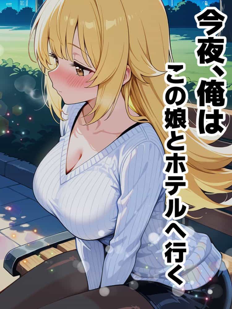 アラサー童貞の俺がマチアプで無双できるようになった理由 hitomiエロ漫画raw(同人誌)無料サンプル画像001