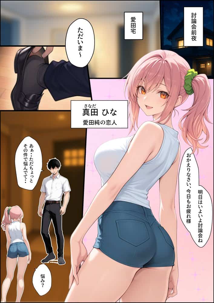 投票率99％！？寝取り派VS純愛派〜勝者の先に待つ日常〜