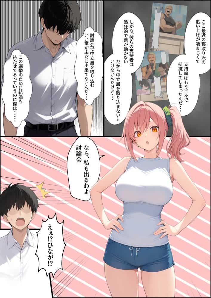 投票率99％！？寝取り派VS純愛派〜勝者の先に待つ日常〜