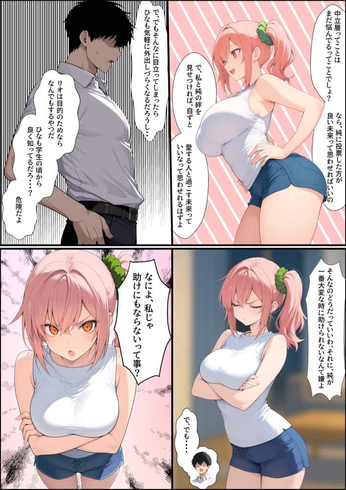 投票率99％！？寝取り派VS純愛派〜勝者の先に待つ日常〜