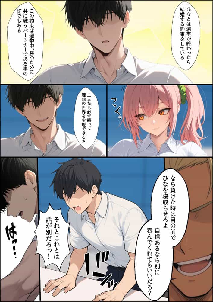 投票率99％！？寝取り派VS純愛派〜勝者の先に待つ日常〜