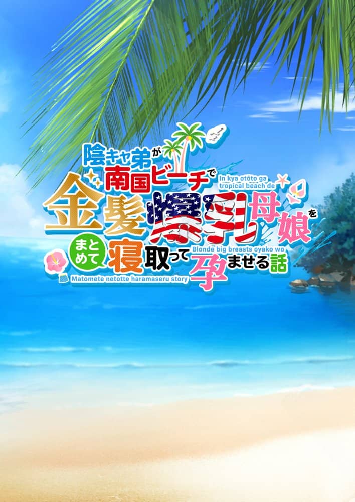 陰キャ弟が南国ビーチで金髪爆乳母娘をまとめて寝取って孕ませる話