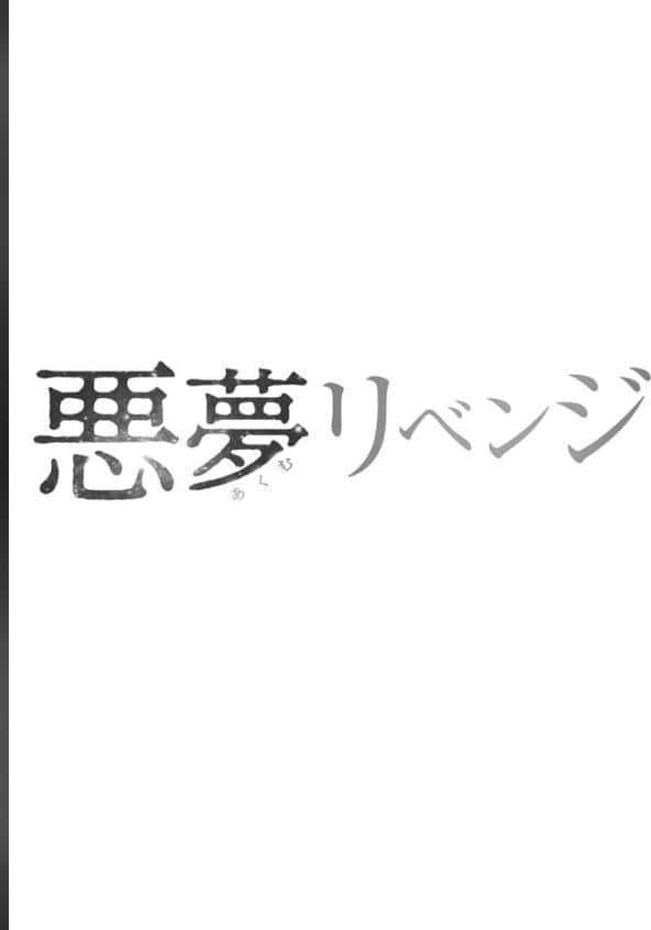 悪夢リベンジ【合冊版】【18禁】