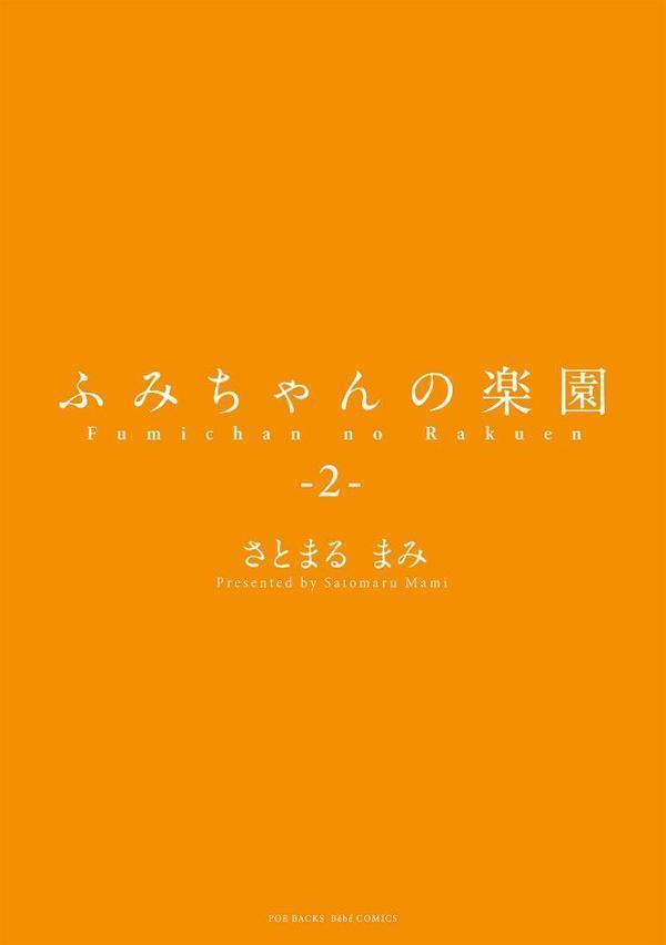 ふみちゃんの楽園【コミックス版】（2）《R18版》