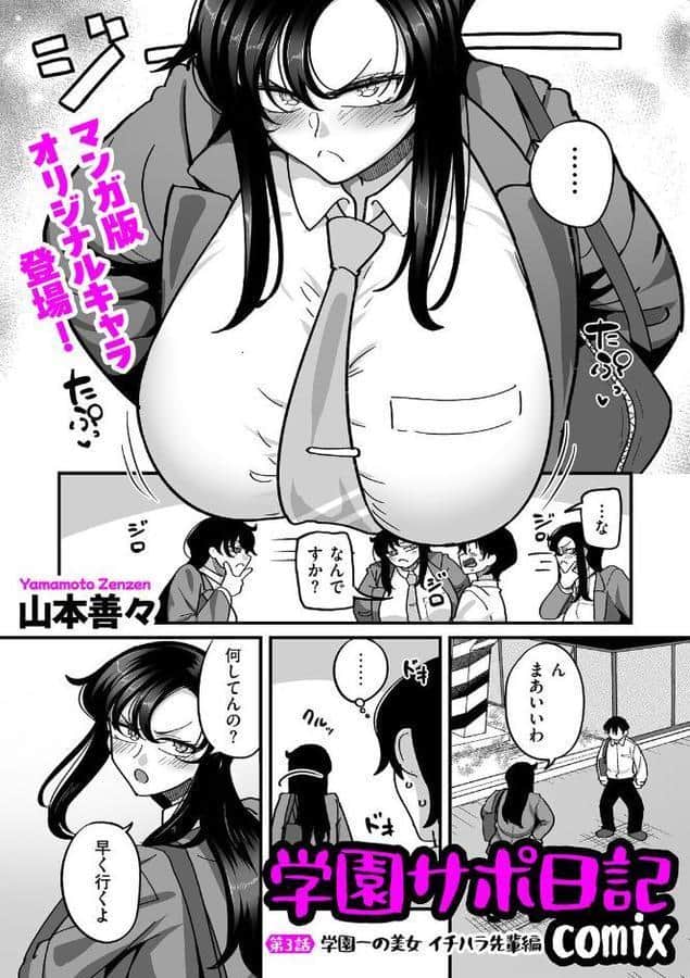 学園サポ日記comix 第3話 学園一の美女 イチハラ先輩編